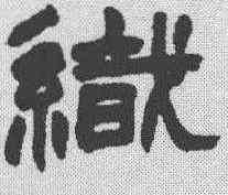 织,趙之謙 ,書法字典